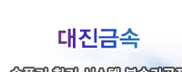 대진금속